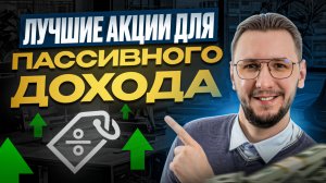 ТОП-10 дивидендных акций 2025 — лучшие компании для пассивного дохода