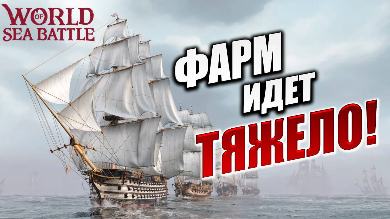 ФАРМ ИДЕТ ТЯЖЕЛО!  | Без Доната | World of Sea Battle | #17