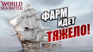 ФАРМ ИДЕТ ТЯЖЕЛО!  | Без Доната | World of Sea Battle | #17