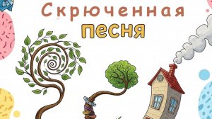 Скрюченная песня. К.И. Чуковский