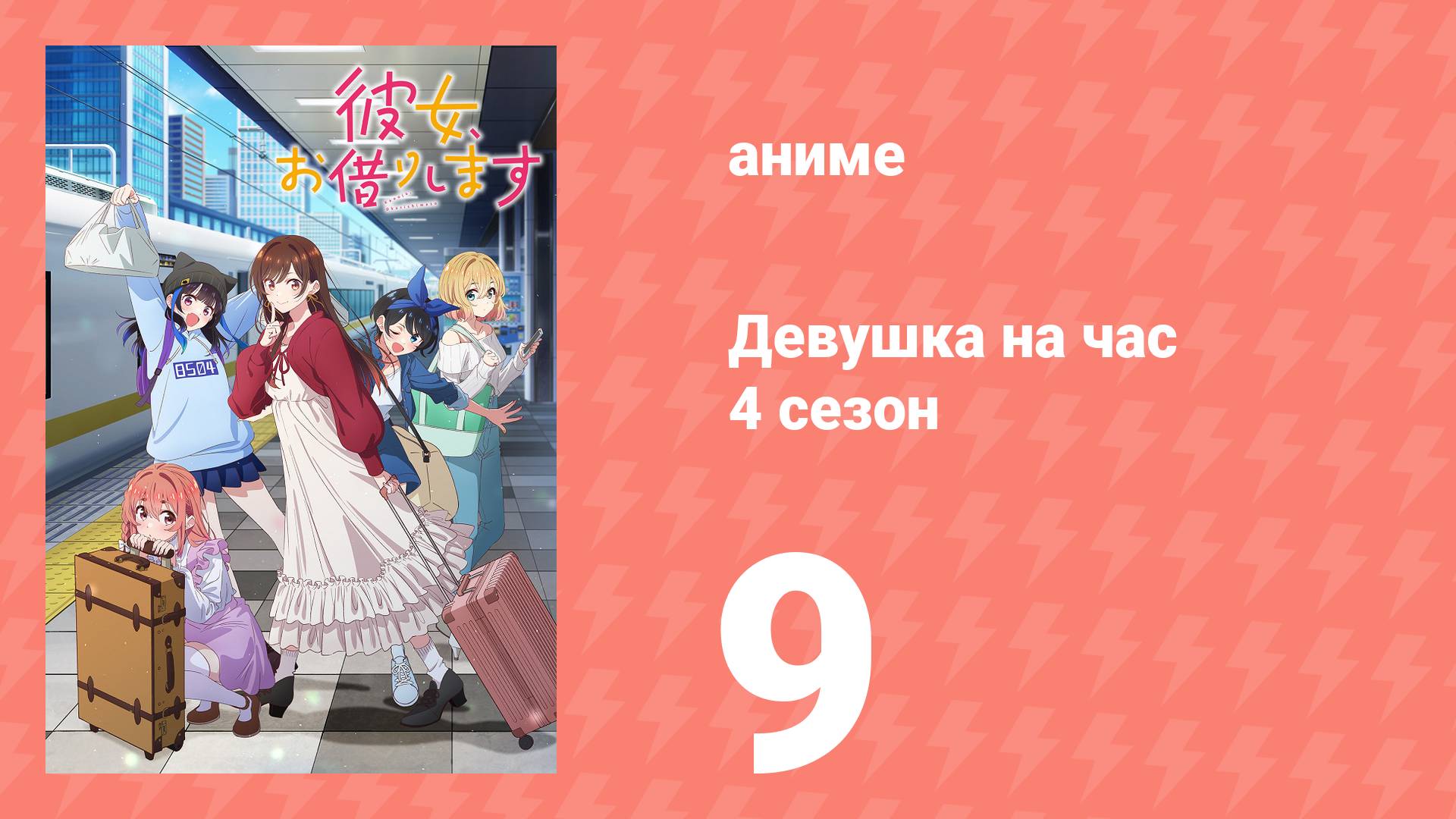 Девушка на час 4 сезон 9 серия «Первый раз и девушка» (сериал, 2025) смотреть онлайн