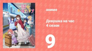 Девушка на час 4 сезон 9 серия «Первый раз и девушка» (сериал, 2025)