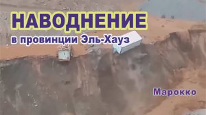 Наводнение в провинции Эль-Хауз, Марокко.