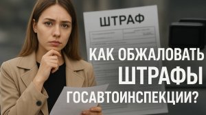 Как обжаловать штраф ГИБДД?