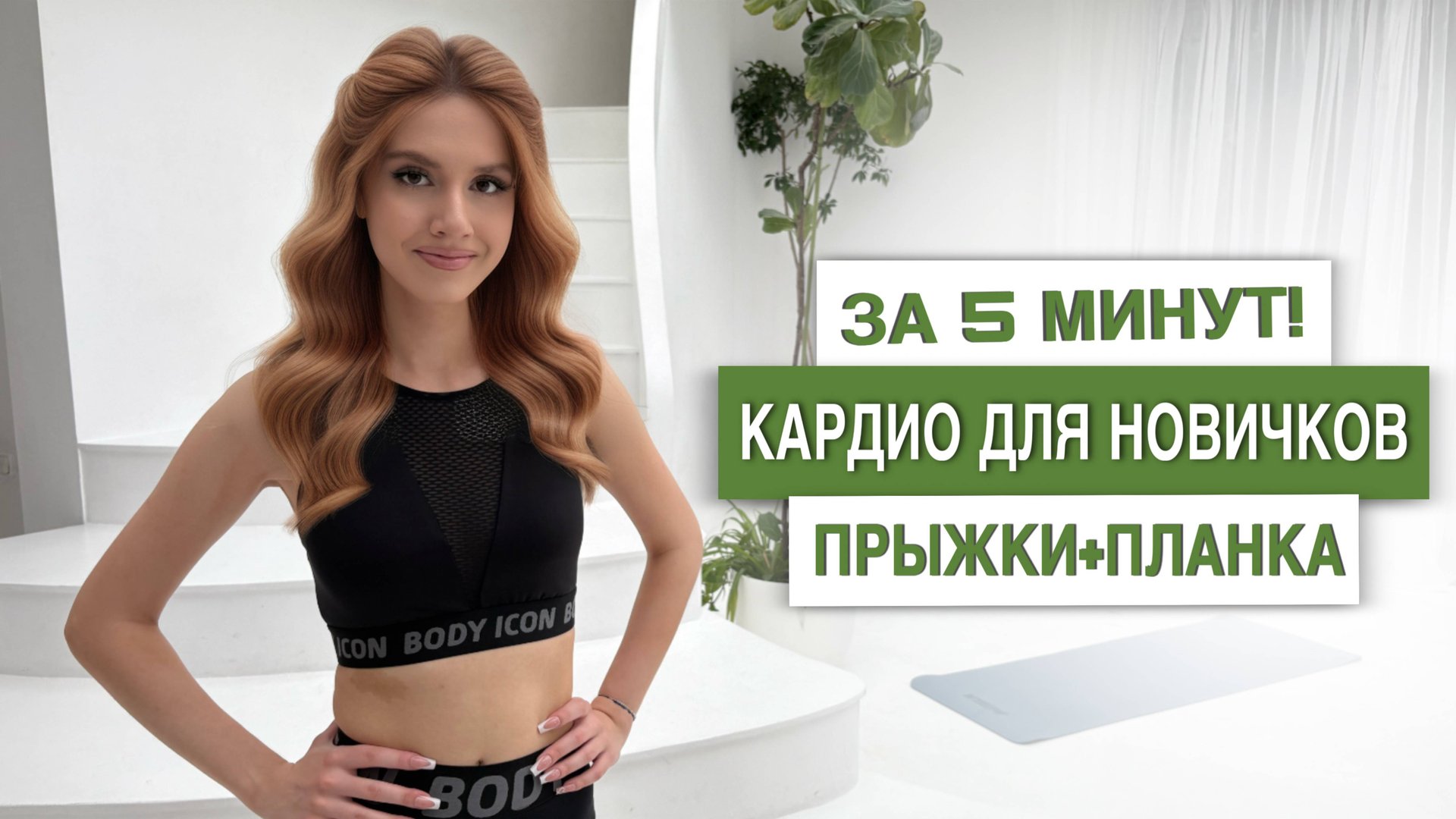 ЛЕГКОЕ КАРДИО ДЛЯ НОВИЧКОВ ЗА 5 МИНУТ! смотреть онлайн