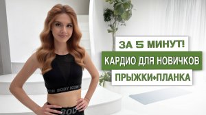 ЛЕГКОЕ КАРДИО ДЛЯ НОВИЧКОВ ЗА 5 МИНУТ!