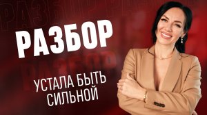 Что делать, если устала быть сильной, но просить помощи стыдно?