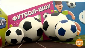 "Футбол-Шоу": смотрим "Карусель", болеем всей семьей! Доброе утро. Фрагмент выпуска от 29.08.2025