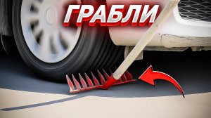 ЧТО ЕСЛИ наехать НА ГРАБЛИ — Чем это грозит!?