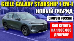 GEELY EX5 (GALAXY STARSHIP 7), новый гибрид скоро официально в России. Обзор и цена.
