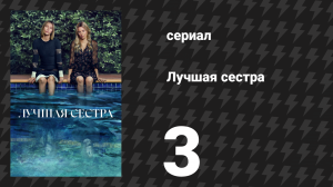 Лучшая сестра 3 серия «Прибывшая вдова» (сериал, 2025)