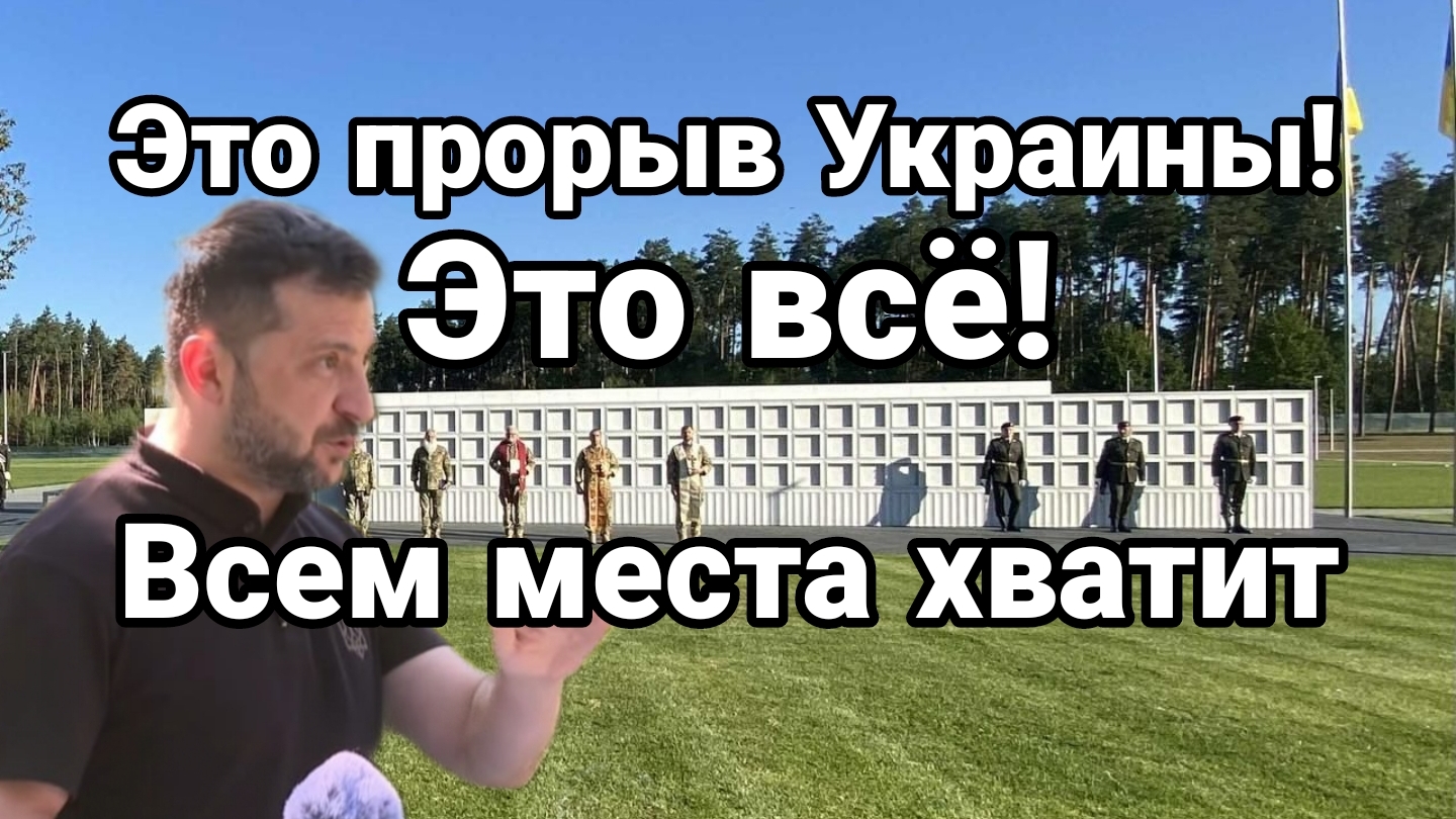 ЭТО ПРОРЫВ УКРАИНЫ!! ЭТО ВСЁ! МЕСТ ХВАТИТ ВСЕМ
