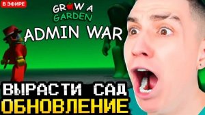 ГЛЕНТ ИГРАЕТ В НОВОЕ ОБНОВЛЕНИЕ ВЫРАСТИ САД! GROW A GARDEN