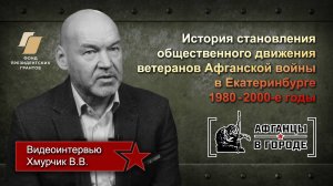 Проект «АФГАНЦЫ В ГОРОДЕ» (г. Екатеринбург). Видеоинтервью - Хмурчик В.В.