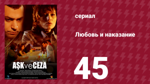 Любовь и наказание 45 серия (сериал, 2010)