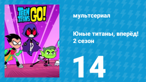 Юные титаны, вперёд! 2 сезон 14 серия «Вор сэндвичей» (мультсериал, 2014)