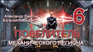 Повелитель механического легиона 6. Главы 9 - 15