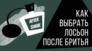 Как выбрать лосьон после бритья. Без воды или рекламы.