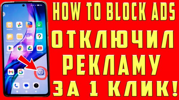 Как Отключить Рекламу на Телефоне! Как Убрать Рекламу на Смартфоне Заблокировать Рекламу на Андроид