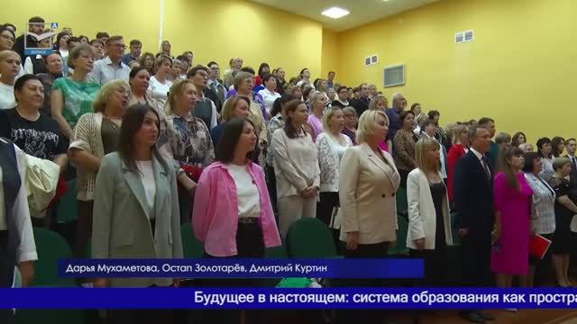 Пространство возможностей: Августовское педагогическое совещание смотреть онлайн