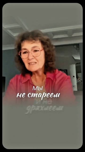 Я никогда не старею. #маринатаргакова #молодость #здоровье #душа #красота #счастье #вера #бог смотреть онлайн