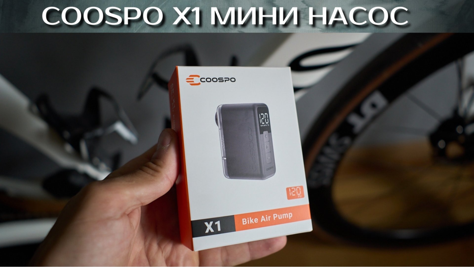 Coospo X1 мини электро насос смотреть онлайн