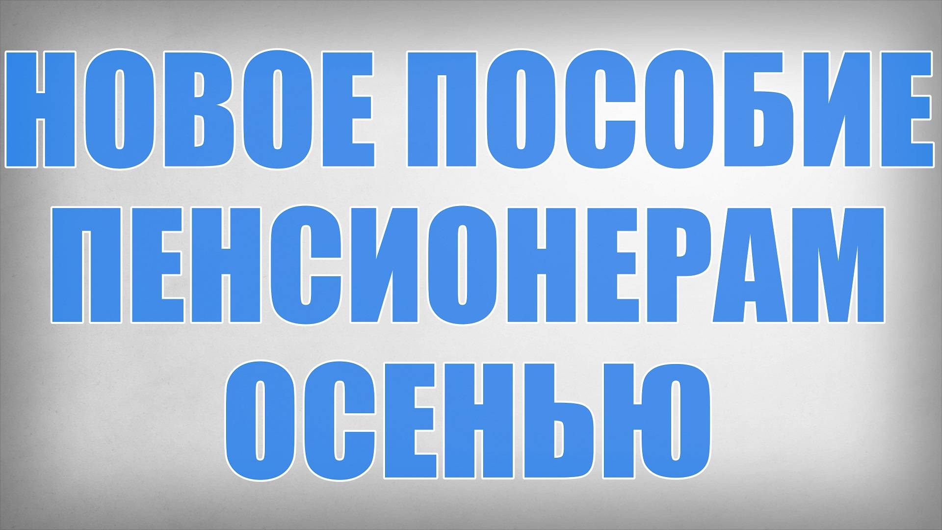 Новое Пособие Пенсионерам Осенью смотреть онлайн
