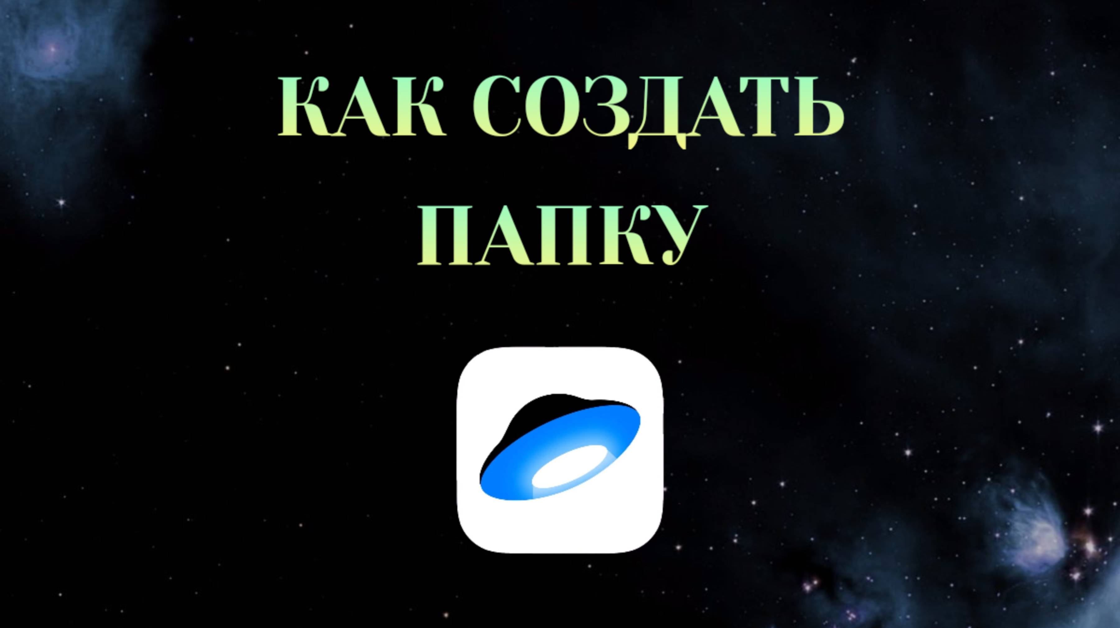 Как Создать Папку в Яндекс Диске смотреть онлайн
