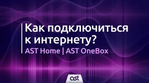AST OneBox и AST Home. Как подключиться к интернету?