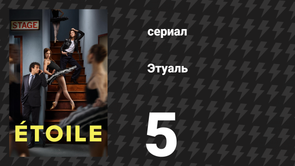 Этуаль 5 серия «Крыса» (сериал, 2025)