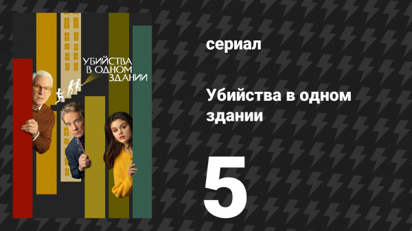 Убийства в одном здании 1 сезон 5 серия «Неожиданный поворот» (сериал, 2021)
