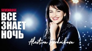 ♫♬ НОВИНКА 2025 | ВСЕ ЗНАЕТ НОЧЬ ♫ | Sevenrose feat. Алевтина Бердникова ♫♬