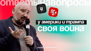 «Хайруллин Сего Дня» стрим на канале "Пионер Слова"
