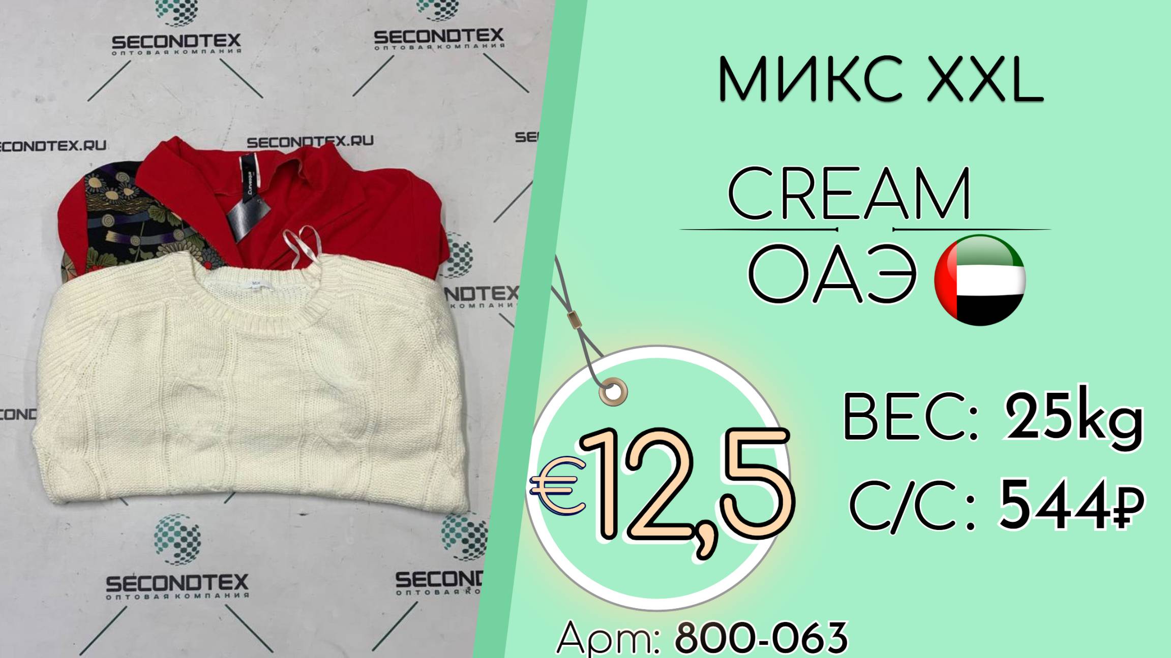 Продано! 800-063 #2822 Микс XXL Крем Осень-зима ОАЭ