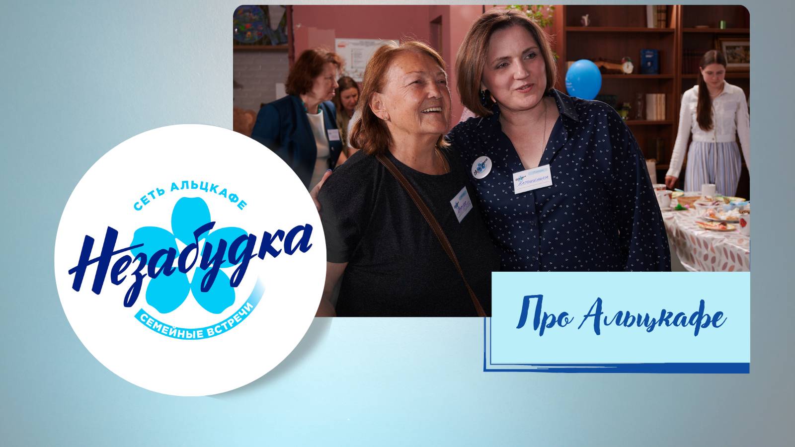 Про альцкафе Незабудка