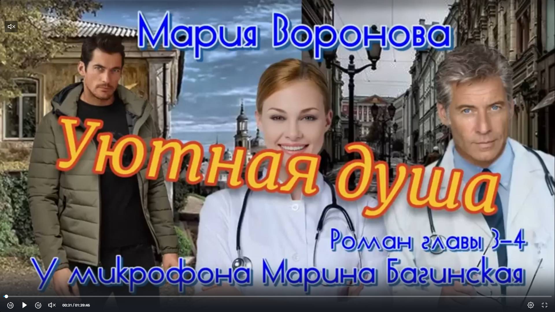 Мария Воронова _Уютная душа_ Роман главы 3-4 У микрофона Марина Багинская