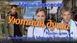 Мария Воронова _Уютная душа_ Роман главы 3-4 У микрофона Марина Багинская