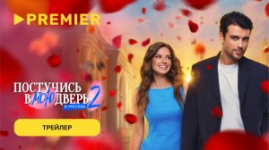 Постучись в мою дверь в Москве | Трейлер 2 сезона | с 20 октября на PREMIER