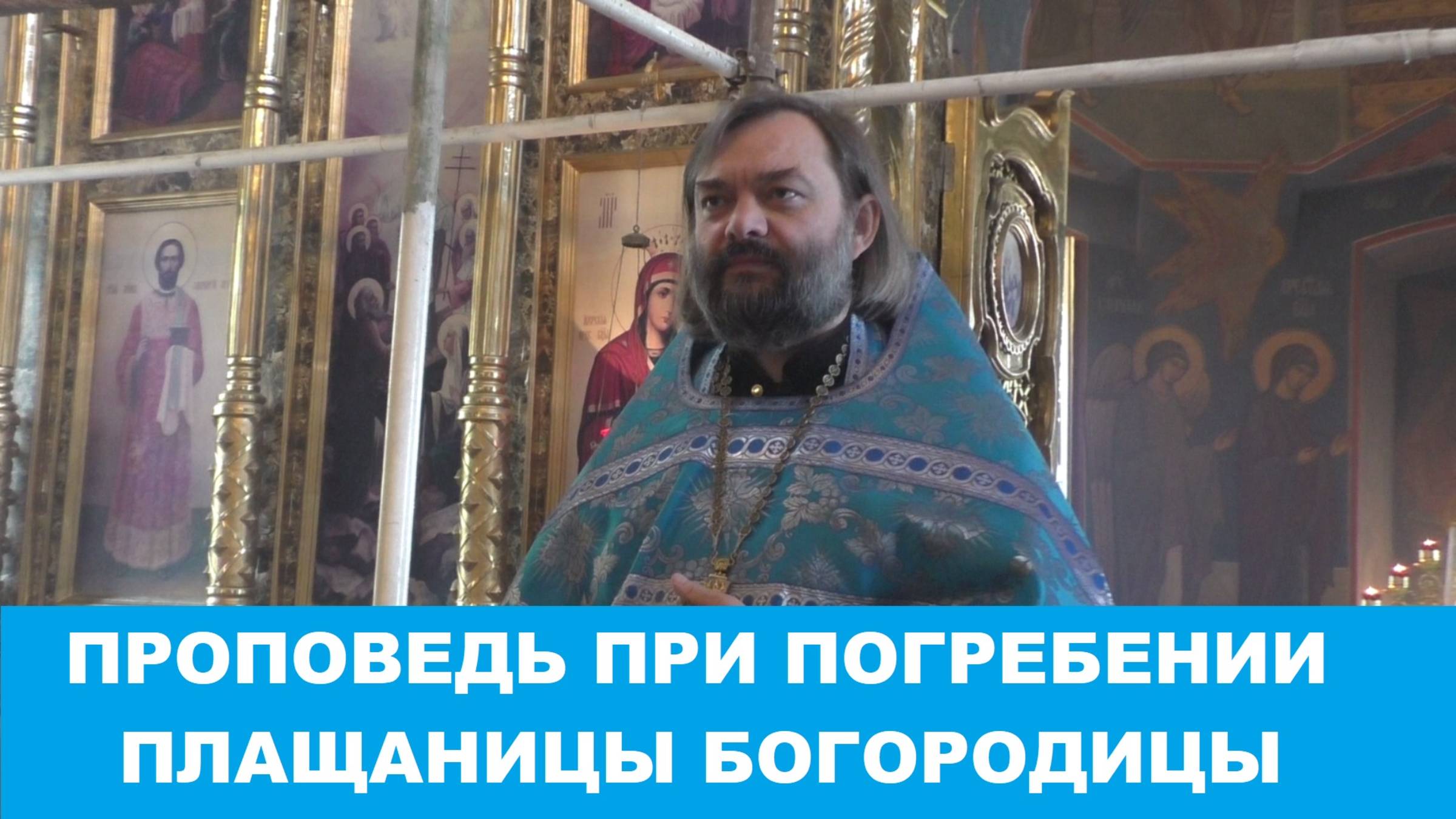 Проповедь при погребении плащаницы Богородицы. Священник Валерий Сосковец смотреть онлайн
