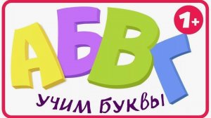 Алфавит для ДЕТЕЙ. Азбука, учим буквы от А до Я. Говорящие буквы. Обучающий мультик для МАЛЫШЕЙ.