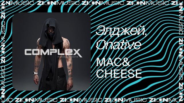 Элджей, Onative – MAC&CHEESE смотреть онлайн