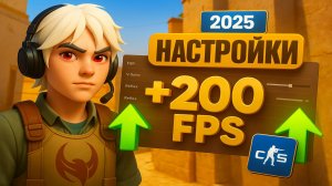 CS2: как убрать лаги и поднять FPS до 200+ | Полная настройка за 10 минут