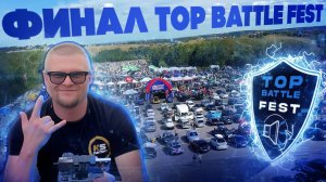 ФИНАЛ СОРЕВНОВАНИЙ TOP BATTLE FEST | Парк Яхрома | 16.08.2025