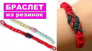 Как сделать Браслет из резиночек для волос. Плетение из резинок