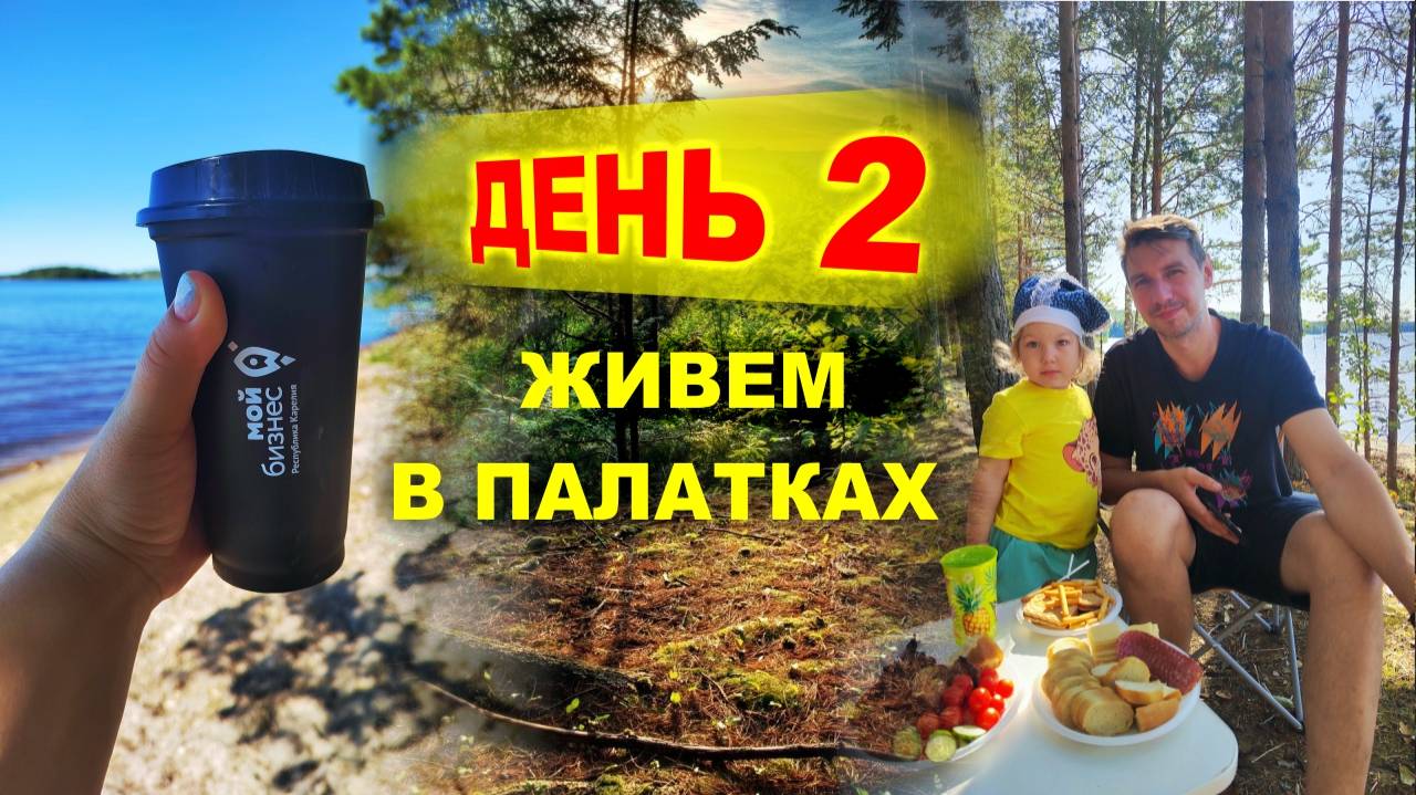 С палатками в лесу всей семьей | Сямозеро день второй