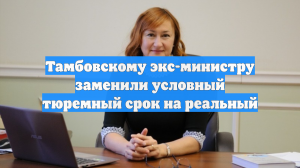 Тамбовскому экс-министру заменили условный тюремный срок на реальный