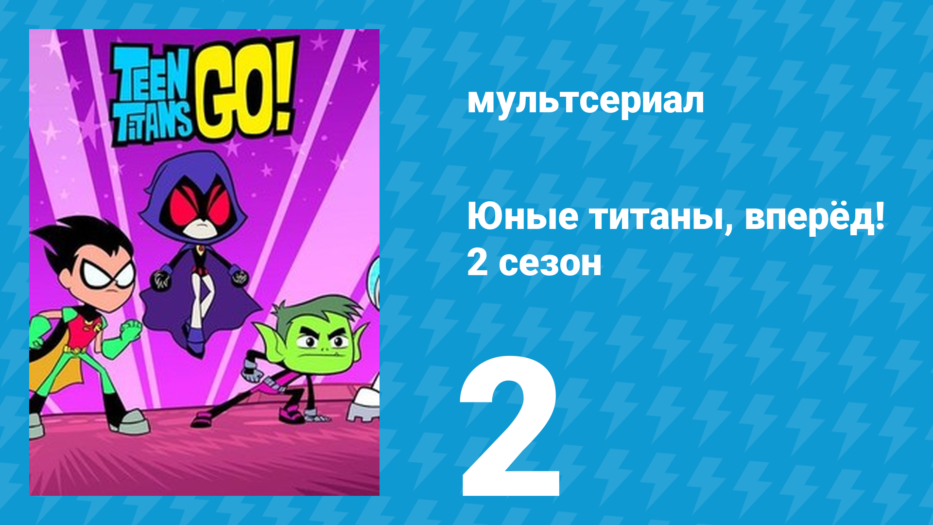 Юные титаны, вперёд! 2 сезон 2 серия «Человек-личность» (мультсериал, 2014) смотреть онлайн