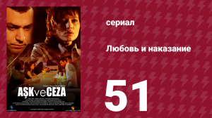 Любовь и наказание 51 серия (сериал, 2010)