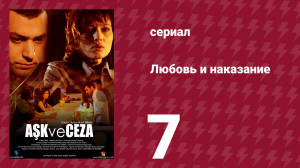 Любовь и наказание 7 серия (сериал, 2010)