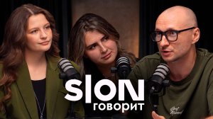 Режиссёр, продюсер и то, что остаётся за кадром | Подкаст «Slon говорит»